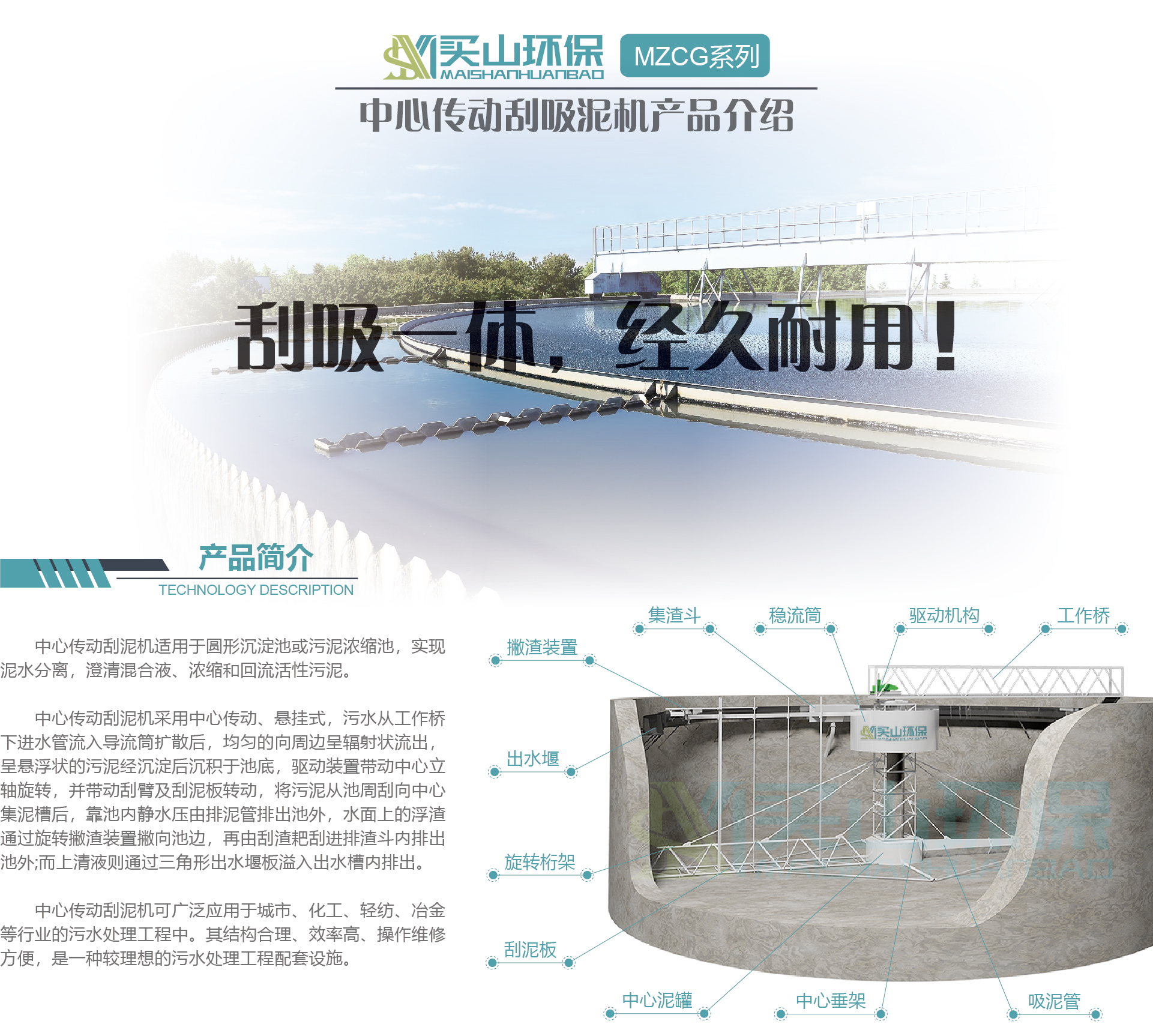 中心傳動(dòng)刮吸泥機(jī)產(chǎn)品介紹